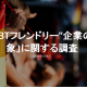 FireShot Capture 10 - “LGBTフレンドリー”企業_ - http___lgbt-marketing.jp_2016_06_28_lgbt-friendly-companies_