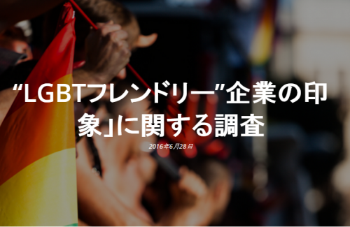 FireShot Capture 10 - “LGBTフレンドリー”企業_ - http___lgbt-marketing.jp_2016_06_28_lgbt-friendly-companies_