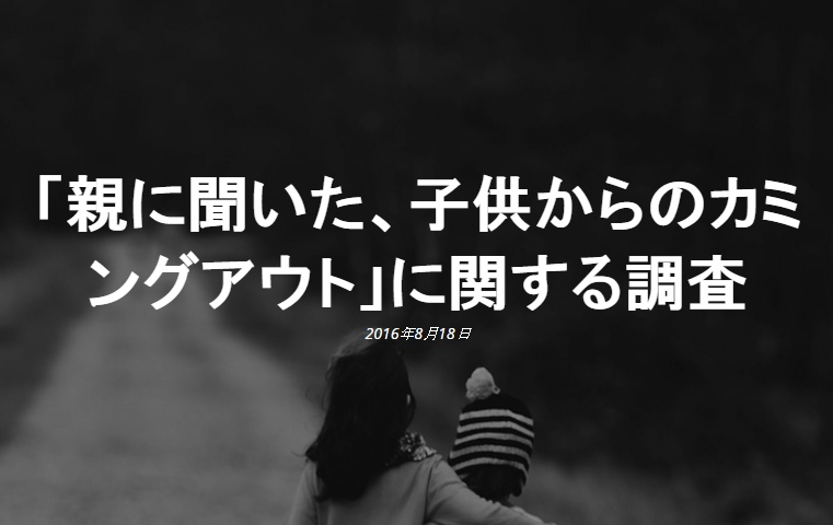 FireShot Capture 14 - 「親に聞いた、子供からのカミングアウ_ - http___lgbt-marketing.jp_2016_08_18_comingout-from-kids_