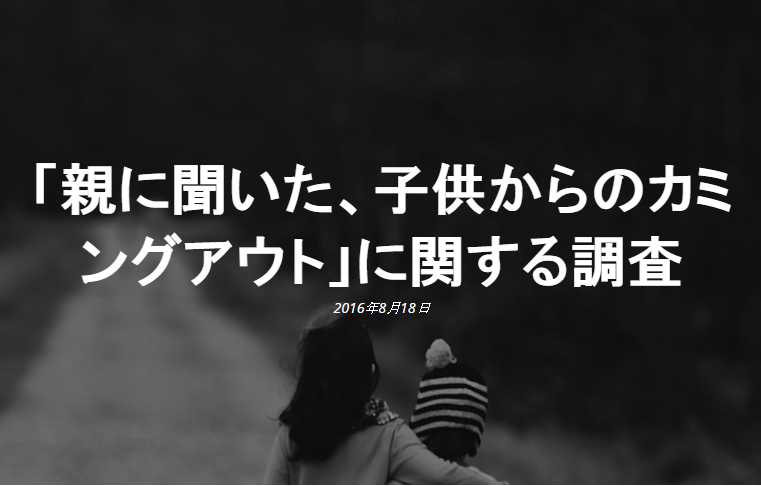 FireShot Capture 14 - 「親に聞いた、子供からのカミングアウ_ - http___lgbt-marketing.jp_2016_08_18_comingout-from-kids_