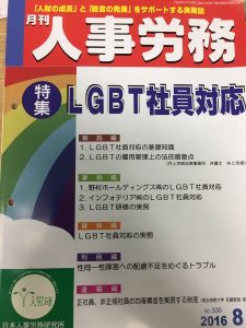 月刊人事労務8月号に弊社のLGBT研修が紹介