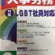 月刊人事労務8月号に弊社のLGBT研修が紹介